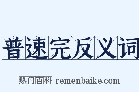 普速完反义词是什么意思的图片
